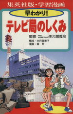 【中古】 早わかり!テレビ局のしくみ 学習漫画 集英社版・学習漫画/大月富美子,森朗