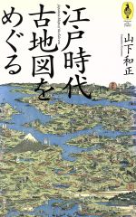【中古】 江戸時代　古地図をめぐる AROUND　THE　WORLD　LIBRARY気球の本／山下和正(著者)