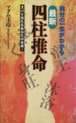 【中古】 最新　四柱推命 自分の一生がわかる　ズバリ当たるあなたの未来！／マダム玉玲(著者)