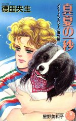 【中古】 真夏の一秒 メイド・イン・ロンドン番外編 花丸ノベルズ/徳田央生(著者)