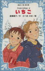 【中古】 いちご(4) from　Ichigo 講談社青い鳥文庫／倉橋燿子(著者),さべあのま