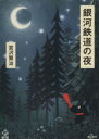 【中古】 銀河鉄道の夜 角川文庫／宮沢賢治(著者)