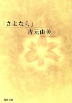 【中古】 「さよなら」 角川文庫／吉元由美(著者)
