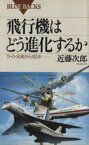 【中古】 飛行機はどう進化するか ライト兄弟から100年… ブルーバックス／近藤次郎(著者)