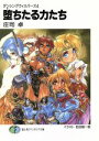 【中古】 堕ちたる力たち ダンシングウィスパーズ 4 富士見ファンタジア文庫/庄司卓(著者)