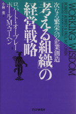 【中古】 「考える組織」の経営戦略 次なる繁栄への企業創造／ロバートオーブレー(著者),ポール・M．コーヘン(著者),小林薫(訳者)