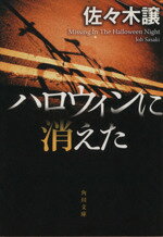 【中古】 ハロウィンに消えた 角川文庫／佐々木譲(著者)