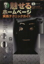【中古】 作ろう 魅せるホームページ 実践テクニックガイド/高田喜朗(著者),広野忠敏(著者),中根浩一(著者),薮暁彦(著者)