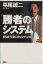 【中古】 勝者のシステム 勝ち負けの前に何をなすべきか/平尾誠二(著者) 110円