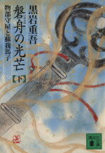【中古】 磐舟の光芒(下) 物部守屋と蘇我馬子 講談社文庫/黒岩重吾(著者)