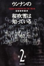 【中古】 ウンナンの桜吹雪は知っている(第2審) 法廷解体審書／TBS(編者)