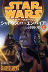 【中古】 スター・ウォーズ　シャドウズ・オブ・ジ・エンパイア［帝国の影］(上)／スティーヴ・ペリー(著者),富永和子(訳者)