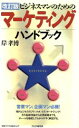 【中古】 ビジネスマンのためのマーケティングハンドブック 営業マン、企画マン必携!/岸孝博(著者)