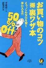  お買い物のコツマル得裏ワザ本 えっ、こんなにも安く手に入る？！ KAWADE夢文庫／平成暮らしの研究会(編者)