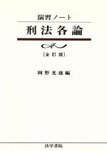 【中古】 演習ノート　刑法各論　全訂版 ／岡野光雄(編者) 【中古】afb