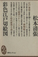 【中古】 彩色江戸切絵図 大衆文学館文庫コレクション／松本清張(著者)