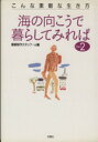 【中古】 海の向こうで暮らしてみれば(Part2) こんな素敵な生き方/番組制作スタッフ+α(編者)