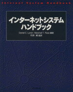 【中古】 インターネットシステムハンドブック／ダニエル・C．リンチ(著者),マーシャル・T．ローズ(著者)