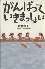【中古】 がんばっていきまっしょい／敷村良子(著者)のサムネイル