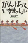 【中古】 がんばっていきまっしょい／敷村良子(著者)