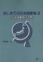 【中古】 はじめての日本語教育(2) 日本語教授法入門 はじめての日本語教育シリーズ／高見沢孟(著者),ハント蔭山裕子(著者),池田悠子(著者),伊藤博文(著者),宇佐美まゆみ(著者),西川寿美(著者)