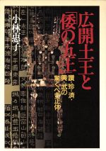 【中古】 広開土王と「倭の五王」 讃・珍・済・興・武の驚くべき正体/小林恵子(著者)
