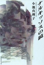 【中古】 ナルキッソスの鏡 集英社文庫／小池真理子(著者)