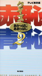 【中古】 クイズ赤恥青恥(2)／テレ