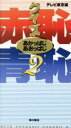 【中古】 クイズ赤恥青恥(2)/テレビ東京(編者)