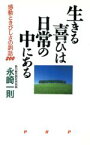 【中古】 生きる喜びは日常の中にある 感動ときびしさの訓話200／永崎一則(著者)