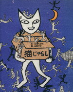 【中古】 猫じゃらし MOE　BOOKS／石津ちひろ(著者),山口マオ