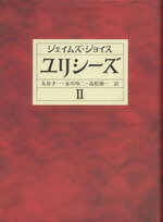 【中古】 ユリシーズ(2)／ジェイムズ・ジョイス(著者),丸谷才一(訳者),永川玲二(訳者),高松雄一(訳者)