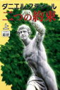 【中古】 二つの約束(上)/ダニエル・スティール(著者),天馬龍行(訳者)
