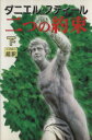 【中古】 二つの約束(下)/ダニエル・スティール(著者),天馬龍行(訳者)