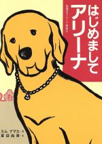 【中古】 はじめましてアリーナ 盲導犬アリーナ物語　2／エムナマエ(著者),夏目尚吾