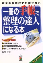 【中古】 一冊の手帳で整理の達人