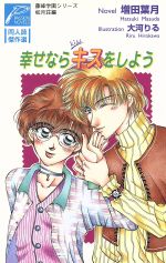 Ice Library - 【中古】 幸せならキスをしよう 藤峰学園シリーズ　如月荘編 パッションノベルズ同人誌傑作選／増田葉月(著者)