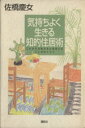 【中古】 気持ちよく生きる知的住居術 これからの生き方と住まいはここがポイント／佐橋慶女(著者)