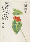 【中古】 死ぬまでになすべきこと 子供や配偶者はあてになりません 角川文庫／式田和子(著者)