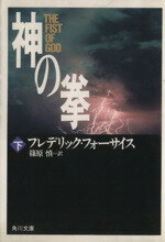 【中古】 神の拳(下) 角川文庫/フレデリック・フォーサイス(著者),篠原慎(訳者)