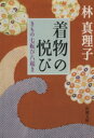 【中古】 着物の悦び きもの七転び八起き 新潮文庫／林真理子(著者)