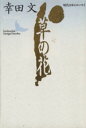 【中古】 草の花 講談社文芸文庫現代日本のエッセイ/幸田文(著者)