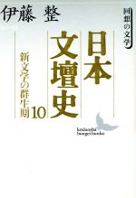 【中古】 日本文壇史(10) 回想の文学-新文学の群生期 講談社文芸文庫/伊藤整(著者)