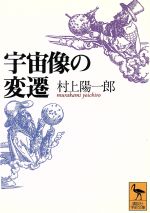 【中古】 宇宙像の変遷 講談社学術文庫／村上陽一郎(著者)