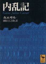 【中古】 内乱記 講談社学術文庫/ユリウスカエサル(著者),国原吉之助(訳者)