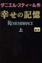 【中古】 幸せの記憶(上)/ダニエル・スティール(著者),天馬龍行(訳者)