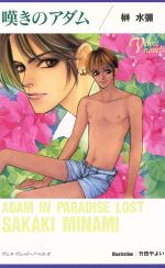 【中古】 嘆きのアダム ヴェルヴェット・ノベルズ／榊水弥(著者)