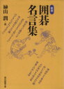 【中古】 囲碁名言集 現代教養文庫1589/榊山潤(著者)