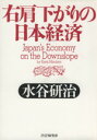 【中古】 右肩下がりの日本経済／水谷研治(著者)