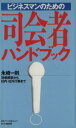 【中古】 ビジネスマンのための司会者ハンドブック 冠婚葬祭から社内・社外行事まで／永崎一則(著者)